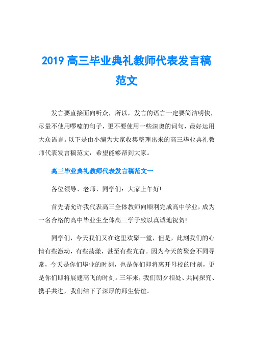 2019高三毕业典礼教师代表发言稿范文