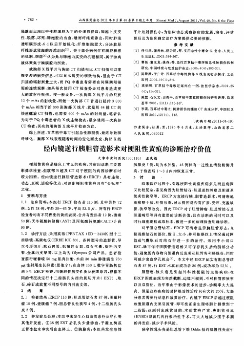 经内镜逆行胰胆管造影术对梗阻性黄疸的诊断治疗价值