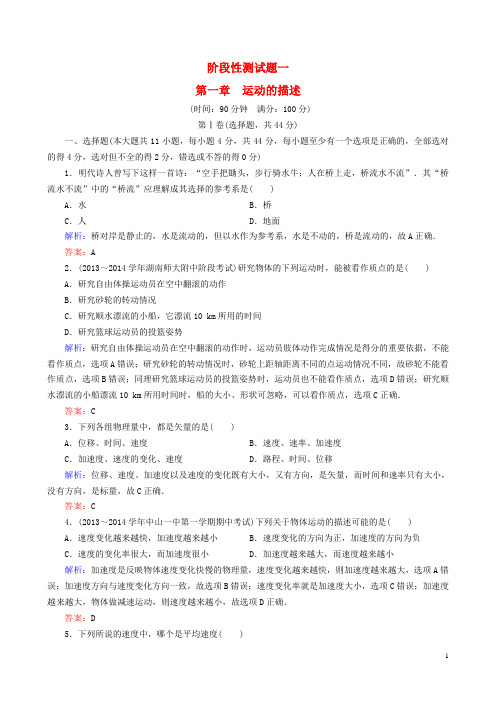 清风语文精编教案学案2017年秋高中 第一章 运动的描述阶段性测试题 新人教版必修1