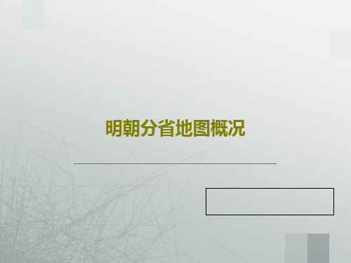 明朝分省地图概况共28页