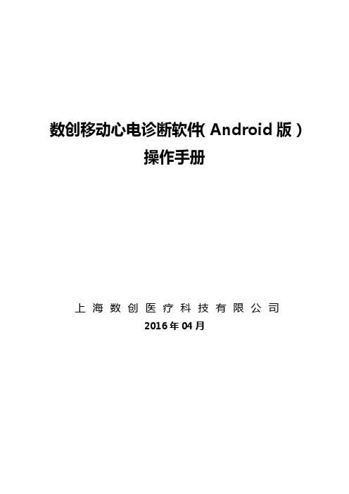 数创移动心电诊断系统安卓操作手册