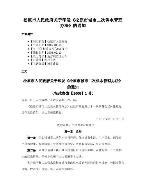 松原市人民政府关于印发《松原市城市二次供水管理办法》的通知