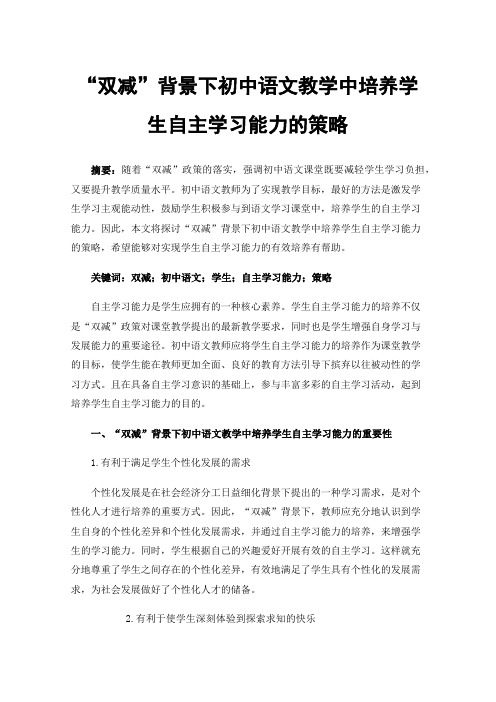 “双减”背景下初中语文教学中培养学生自主学习能力的策略