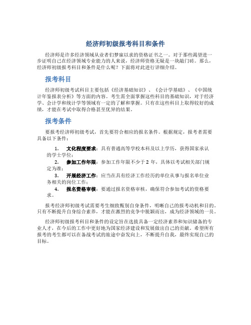 经济师初级报考科目和条件是什么