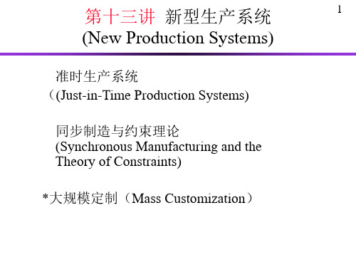 新型生产系统ppt可编辑修改课件