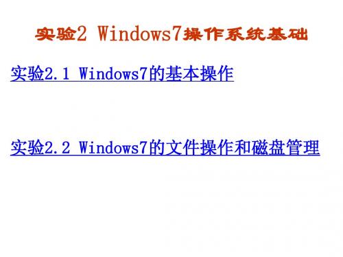 实验2 Windows操作系统基础