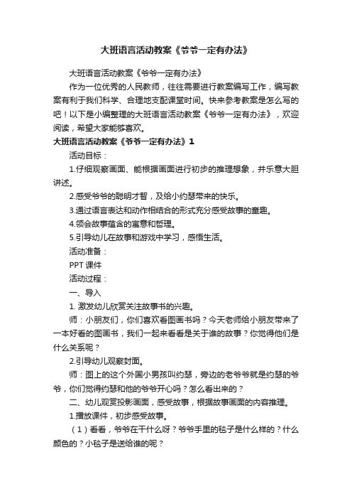 大班语言活动教案《爷爷一定有办法》