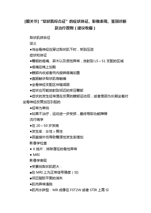 [髋关节]“梨状肌综合征”的症状体征、影像表现、鉴别诊断及治疗原则（建议收藏）