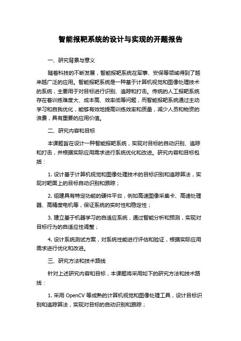 智能报靶系统的设计与实现的开题报告