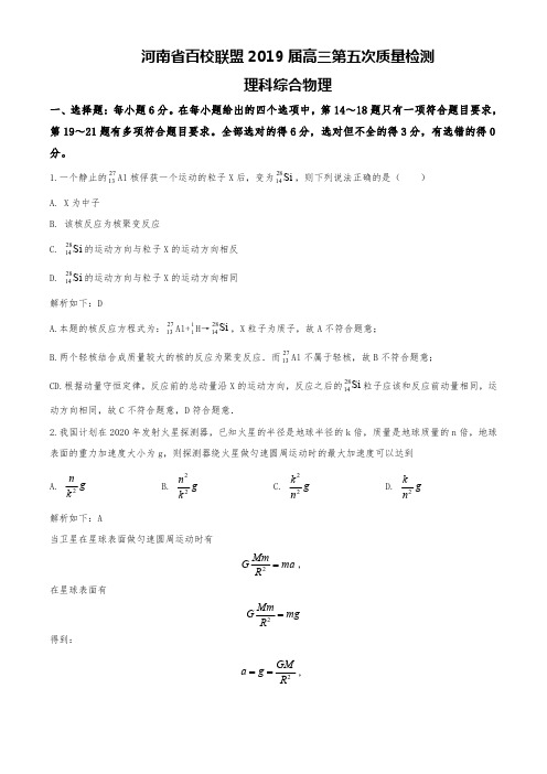 精品解析：2019届河南省百校联盟高三第五次质量检测理综物理试题(解析版)