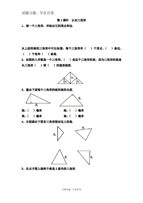 【苏教版】四年级下册数学课堂作业：认识三角形