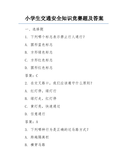 小学生交通安全知识竞赛题及答案