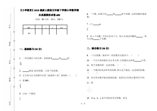 【小学教育】2019最新人教版五年级下学期小学数学期末真题模拟试卷AN2