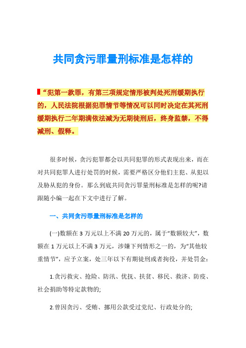 共同贪污罪量刑标准是怎样的