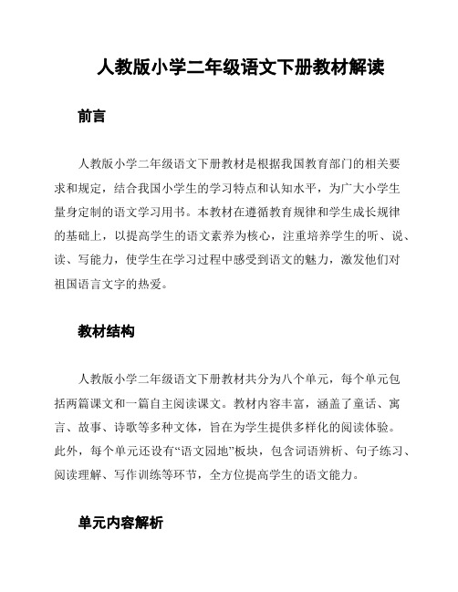 人教版小学二年级语文下册教材解读