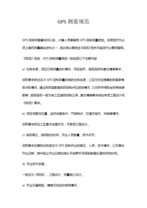 GPS测量规范