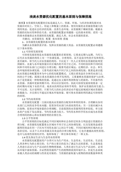 浅谈水资源优化配置的基本原则与保障措施