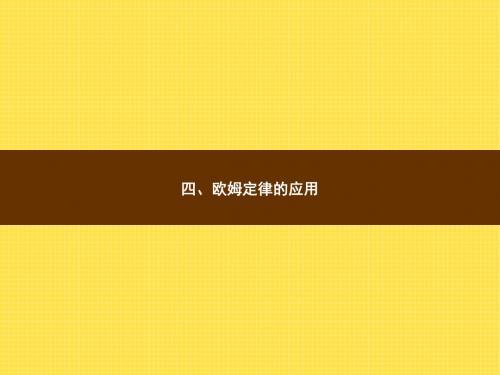 12.4 欧姆定律的应用 课件 九年级物理课件 初中物理课件