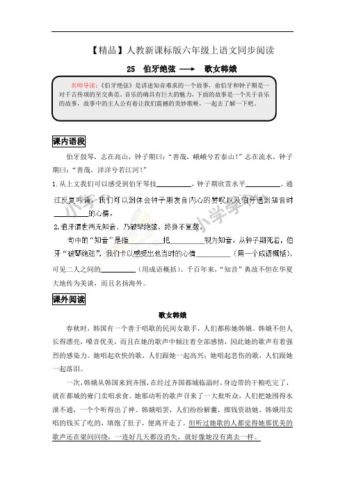 【精品】六年级上语文同步阅读及答案-25.伯牙绝弦-人教新课标