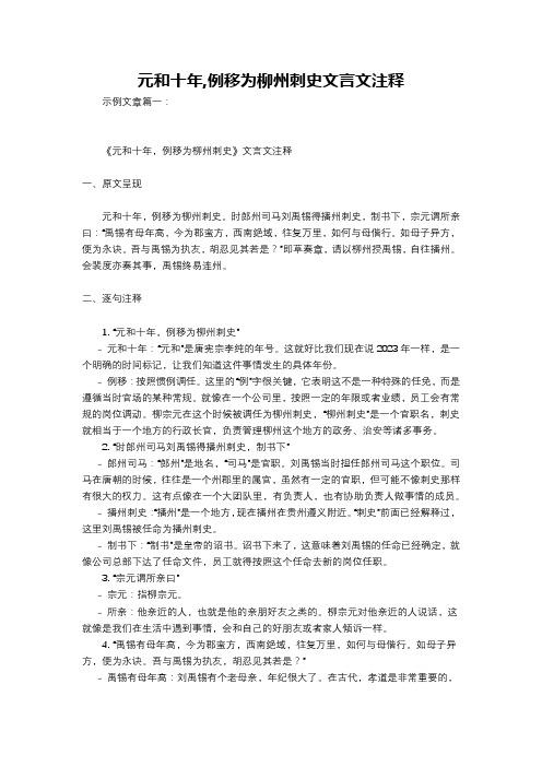 元和十年,例移为柳州刺史文言文注释