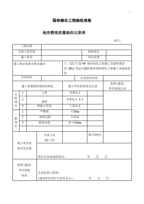 园林绿化项目工程验收完整表格(样板)