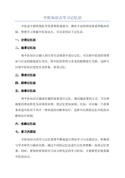 中医知识点学习记忆法