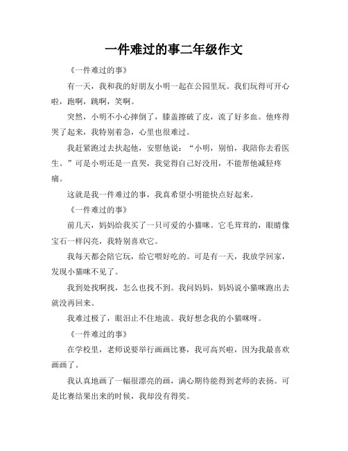 一件难过的事二年级作文