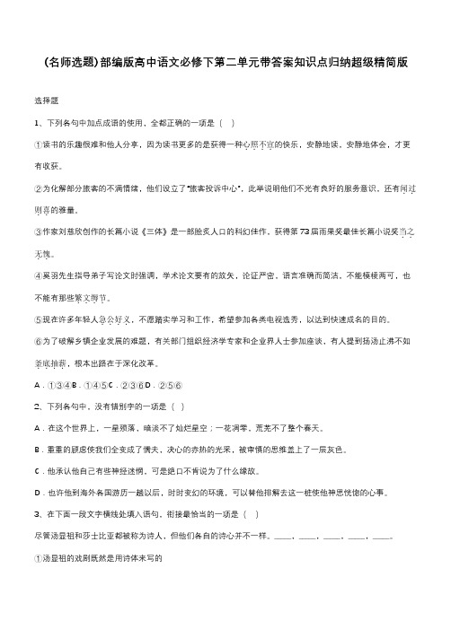 部编版高中语文必修下第二单元带答案知识点归纳超级精简版