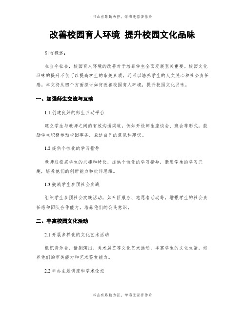 改善校园育人环境 提升校园文化品味