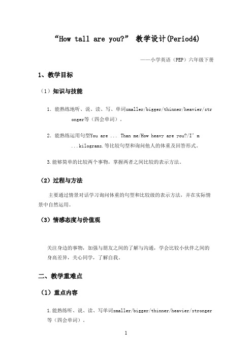 最新审定人教版PEP版英语六年级下册《Unit1Howtallareyou》第四课时教学设计(精品)