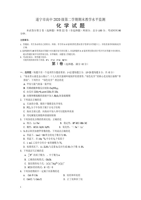 四川省遂宁市高一下册第二学期期末考试化学含答案【精选】.doc