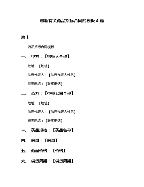 最新有关药品招标合同的模板4篇