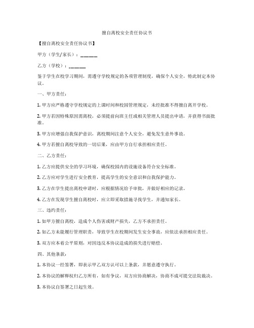 擅自离校安全责任协议书