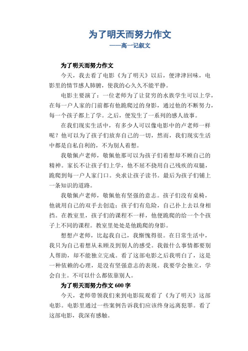 为了明天而努力作文_高一记叙文