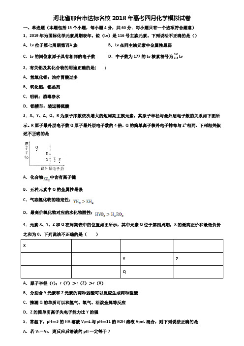 河北省邢台市达标名校2018年高考四月化学模拟试卷含解析