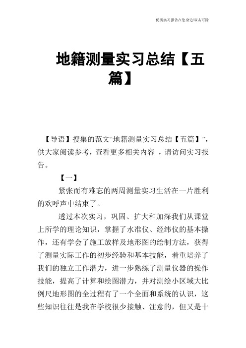 地籍测量实习总结【五篇】