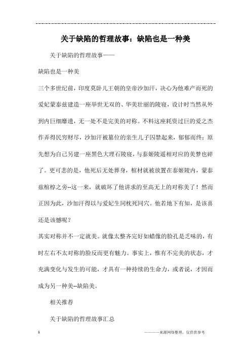 关于缺陷的哲理故事：缺陷也是一种美