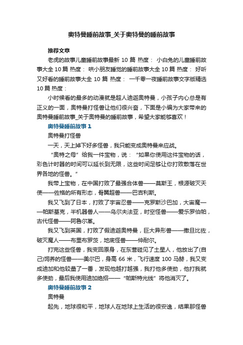 奥特曼睡前故事_关于奥特曼的睡前故事大全