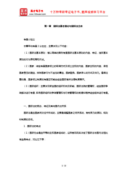 国家司法考试《三国法》【核心讲义】(国际法基本理论与国际法主体)【圣才出品】