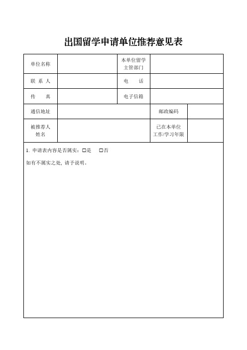 出国留学申请单位推荐意见表