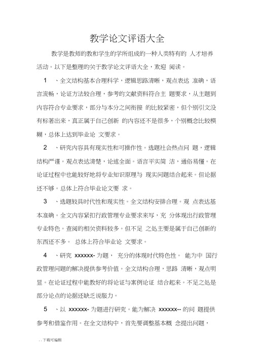 教学论文评语大全