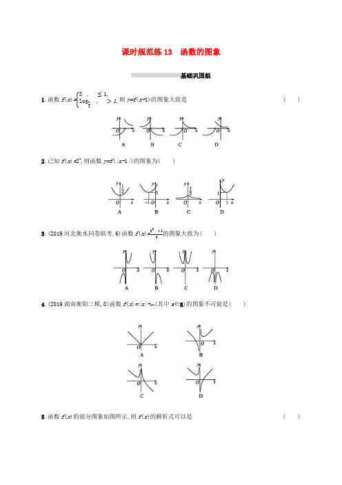 新高考数学一轮复习 课时规范练13 函数的图象 新人教A版高三全册数学试题