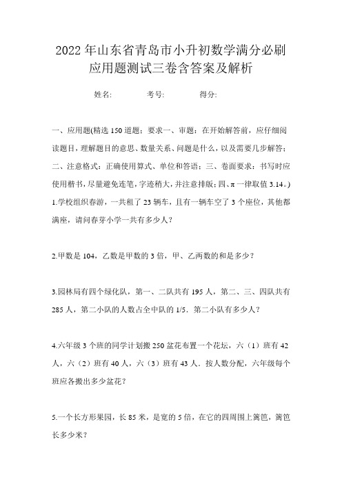 2022年山东省青岛市小升初数学满分必刷应用题测试三卷含答案及解析