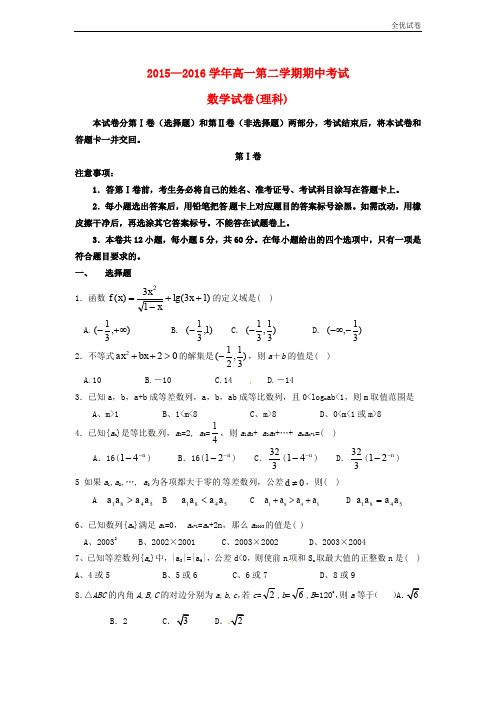 (全优试卷)版河北省高一数学下学期期中试题 理