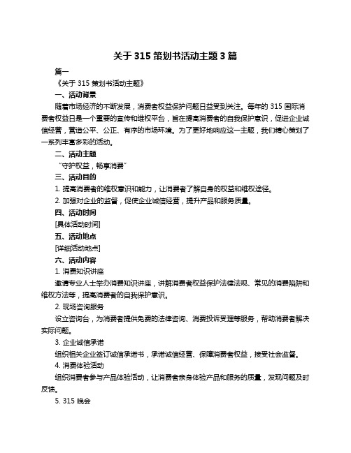 关于315策划书活动主题3篇