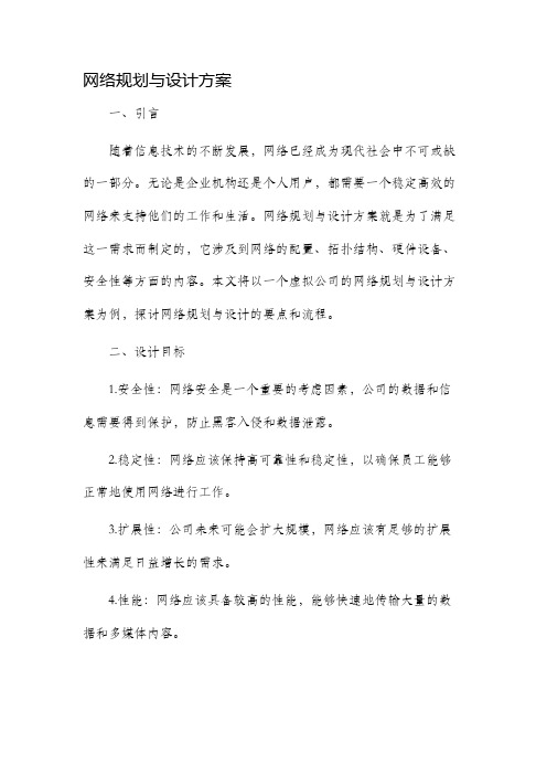 网络规划与设计方案