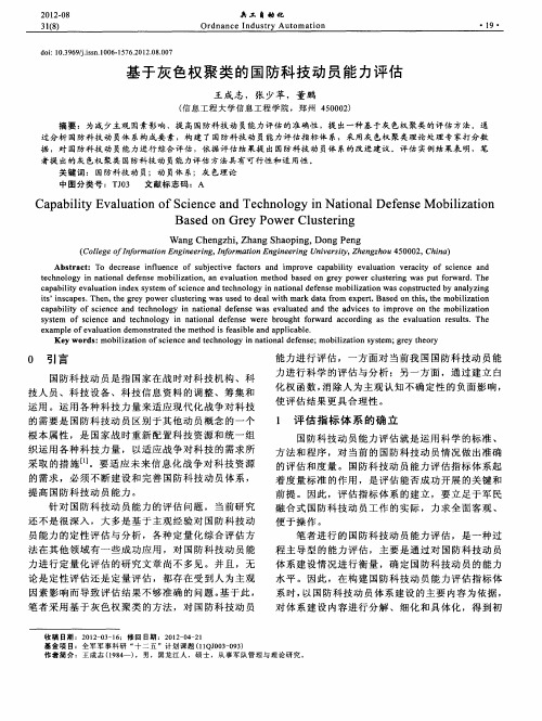 基于灰色权聚类的国防科技动员能力评估