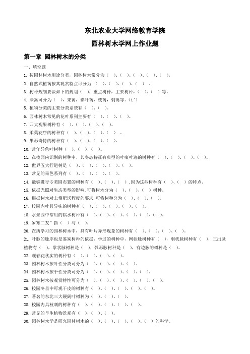 (整理完)园林树木学网上作业题(内后面附带有答案)