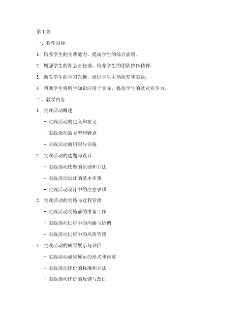 教育实践活动教学大纲(3篇)