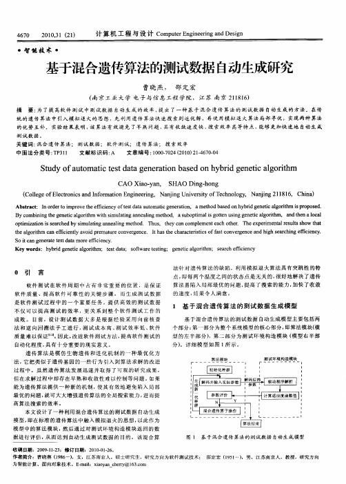 基于混合遗传算法的测试数据自动生成研究